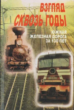 Юрий Романенко Взгляд через годы [Южная железная дорога за 130 лет] обложка книги