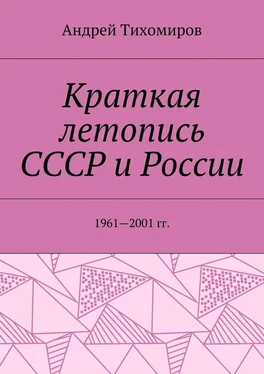 Андрей Тихомиров Краткая летопись СССР и России. 1961—2001 гг. обложка книги