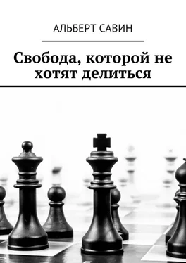 Альберт Савин Свобода, которой не хотят делиться обложка книги