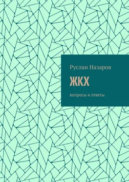 Руслан Назаров ЖКХ. Вопросы и ответы обложка книги