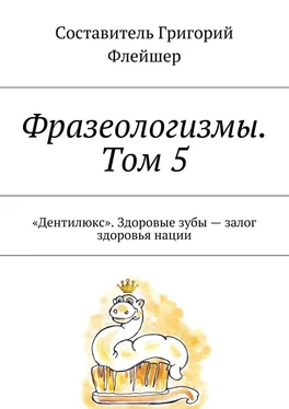 Григорий Флейшер Фразеологизмы. Том 5. «Дентилюкс». Здоровые зубы – залог здоровья нации обложка книги