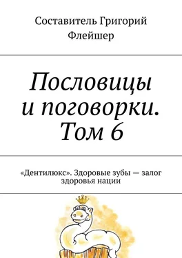 Григорий Флейшер Пословицы и поговорки. Том 6. «Дентилюкс». Здоровые зубы – залог здоровья нации обложка книги