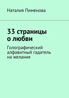 Наталия Пименова 33 страницы о любви. Голографический алфавитный гадатель на желания обложка книги