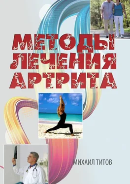 Михаил Титов Методы лечения артрита обложка книги