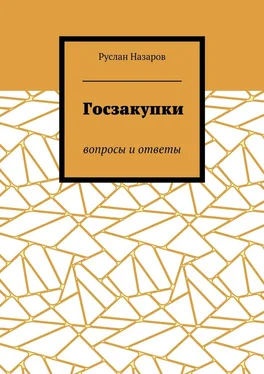 Руслан Назаров Госзакупки. Вопросы и ответы обложка книги