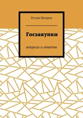 Руслан Назаров - Госзакупки. Вопросы и ответы