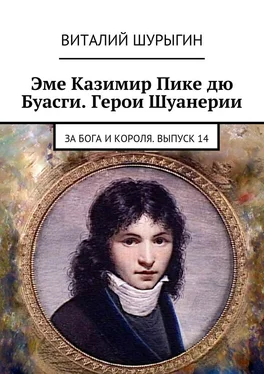 Виталий Шурыгин Эме Казимир Пике дю Буасги. Герои Шуанерии. За Бога и Короля. Выпуск 14 обложка книги