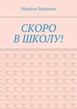 Михаил Буканов Скоро в школу! Маленькая книга для маленьких обложка книги
