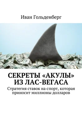 Иван Гольденберг Секреты «акулы» из Лас-Вегаса. Стратегия ставок на спорт, которая приносит миллионы долларов обложка книги