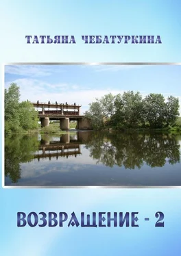 Татьяна Чебатуркина Возвращение-2. Повесть обложка книги