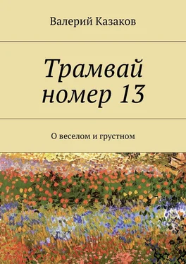 Валерий Казаков Трамвай номер 13. О веселом и грустном обложка книги