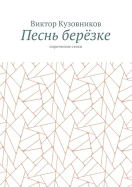 Виктор Кузовников Песнь берёзке. Лирические стихи обложка книги