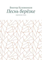 Виктор Кузовников - Песнь берёзке. Лирические стихи