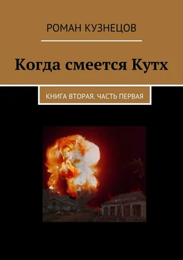 Роман Кузнецов Когда смеется Кутх. Книга вторая. Часть первая обложка книги