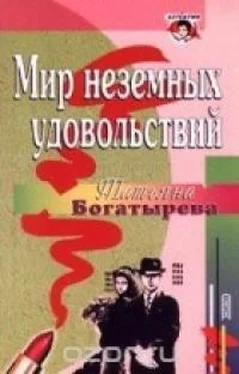 Татьяна Богатырева Мир неземных удовольствий обложка книги