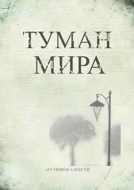 Алексей Арутюнов Туман мира обложка книги