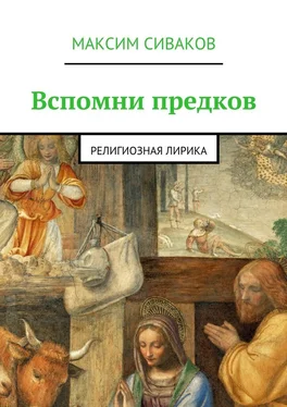 Максим Сиваков Вспомни предков. Религиозная лирика обложка книги