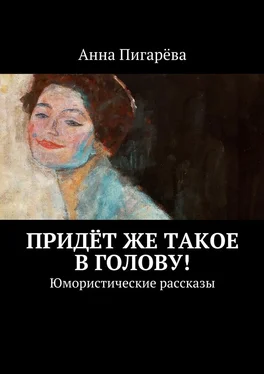 Анна Пигарёва Придёт же такое в голову! Юмористические рассказы обложка книги