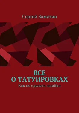 Сергей Замятин Все о татуировках. Как не сделать ошибки обложка книги