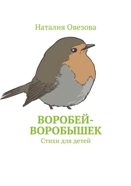 Наталия Овезова Воробей-воробышек. Стихи для детей обложка книги