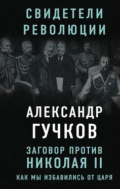 Александр Гучков Заговор против Николая II. Как мы избавились от царя обложка книги