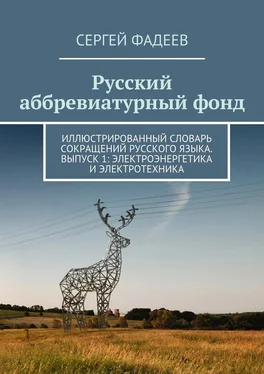 Сергей Фадеев Русский аббревиатурный фонд. Иллюстрированный словарь сокращений русского языка. Выпуск 1: Электроэнергетика и электротехника обложка книги