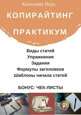 Вера Капылова Копирайтинг. Практикум обложка книги