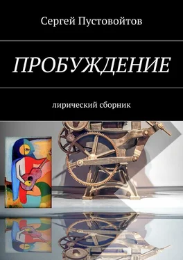 Сергей Пустовойтов Пробуждение. Лирический сборник обложка книги