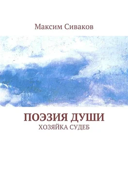 Максим Сиваков Поэзия души. Хозяйка судеб обложка книги
