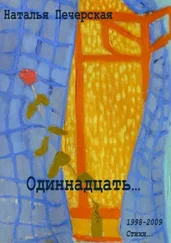 Наталья Печерская - Одиннадцать… 1998—2009. Стихи