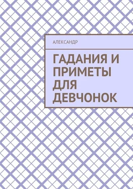 Александр Гадания и приметы для девчонок обложка книги