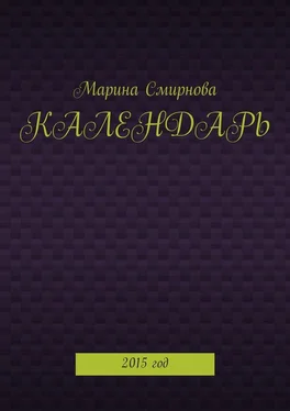 Марина Смирнова Календарь. 2015 год обложка книги