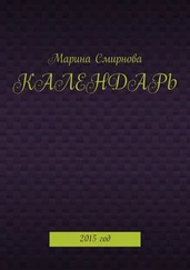 Марина Смирнова - Календарь. 2015 год