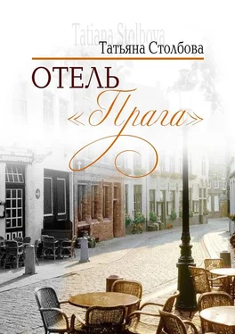 Татьяна Столбова Отель «Прага» обложка книги