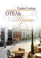 Татьяна Столбова - Отель «Прага»