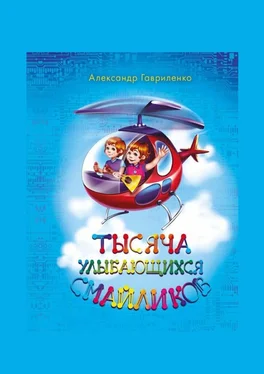 Александр Гавриленко Тысяча улыбающихся смайликов. Сказки обложка книги