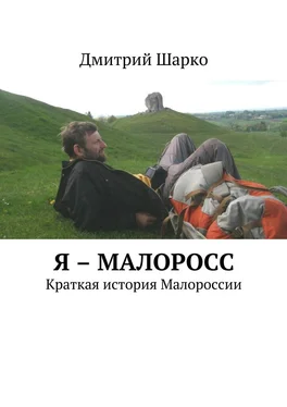 Дмитрий Шарко Я – малоросс. Краткая история Малороссии обложка книги