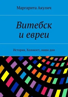 Маргарита Акулич Витебск и евреи. История, Холокост, наши дни обложка книги