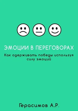 Александр Герасимов Эмоции в переговорах. Как одерживать победы используя силу эмоций обложка книги