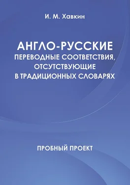 И. Хавкин Англо-русские переводные соответствия, отсутствующие в традиционных словарях обложка книги