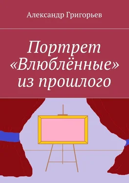 Александр Григорьев Портрет «Влюблённые» из прошлого обложка книги