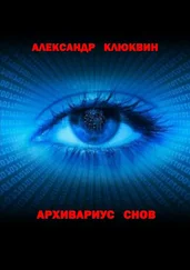 Александр Клюквин - Архивариус снов