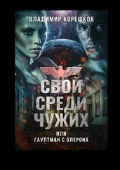 Владимир Корешков - Свой среди чужих, или Гауптман с Олерона
