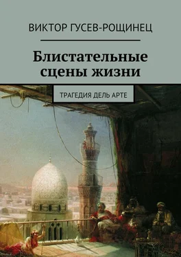 Виктор Гусев-Рощинец Блистательные сцены жизни. Трагедия дель арте обложка книги