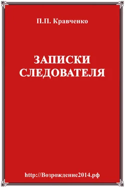 Павел Кравченко Записки следователя обложка книги