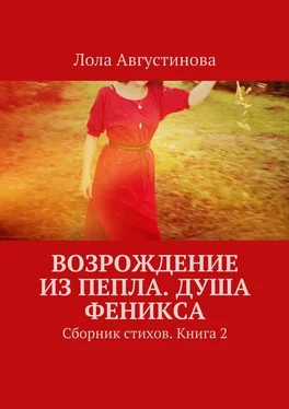 Лола Августинова Возрождение из пепла. Душа Феникса. Сборник стихов. Книга 2 обложка книги