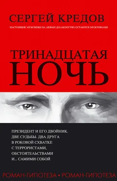 Сергей Кредов Тринадцатая ночь. Роман-гипотеза обложка книги