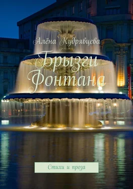 Алёна Кудрявцева Брызги фонтана. Стихи и проза обложка книги