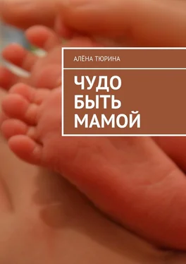 Алёна Тюрина Чудо быть мамой. Самое важное, что нужно знать заранее о беременности и рождении нового человека обложка книги