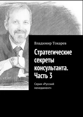 Владимир Токарев Стратегические секреты консультанта. Часть 3. Серия «Русский менеджмент» обложка книги